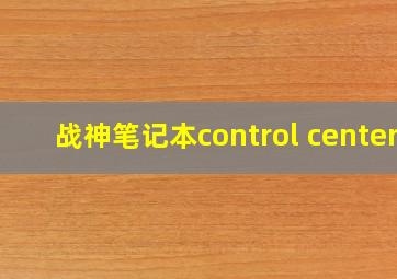 战神笔记本control center